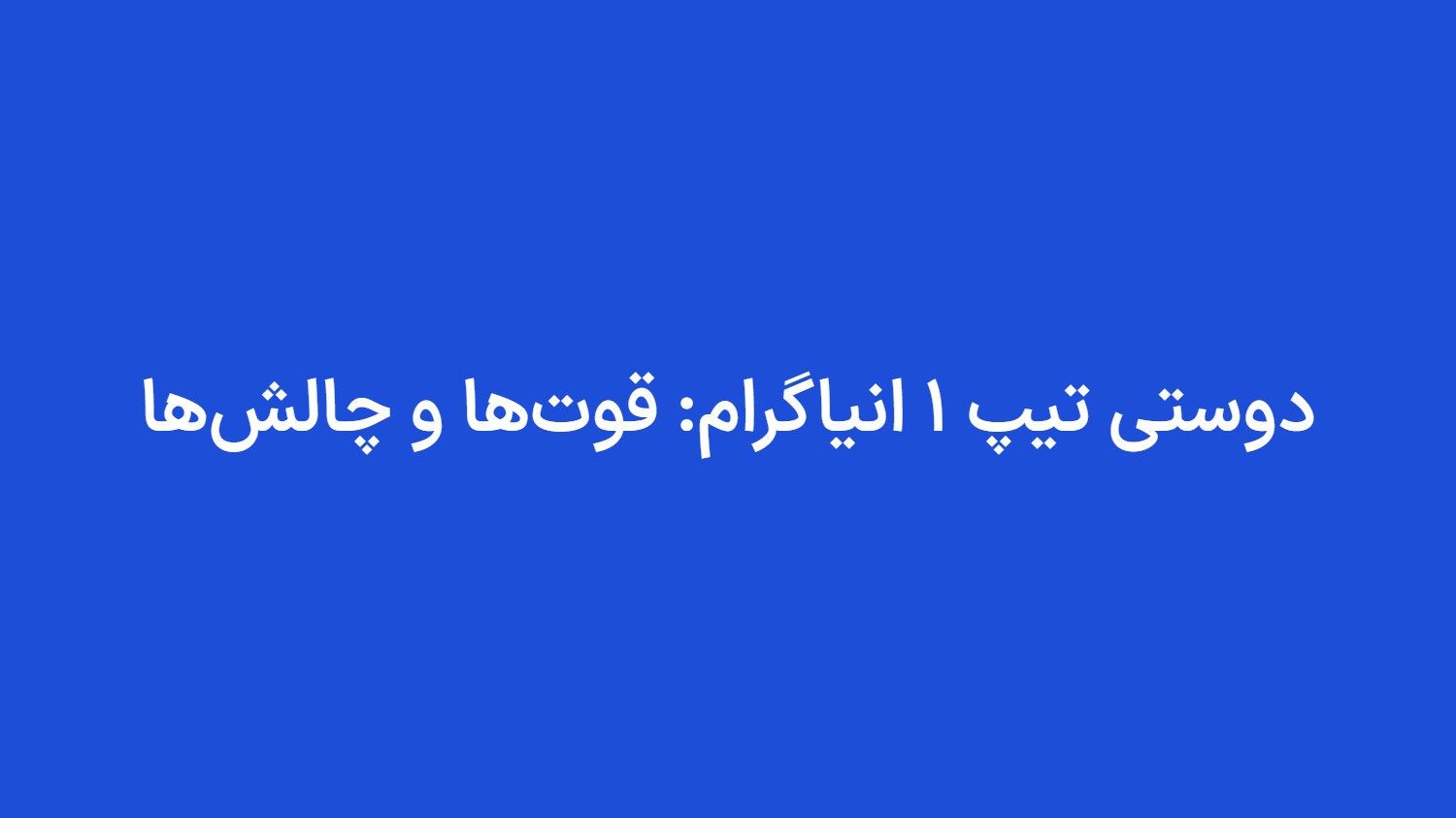 دوستی تیپ ۱ انیاگرام: قوتها و چالشها