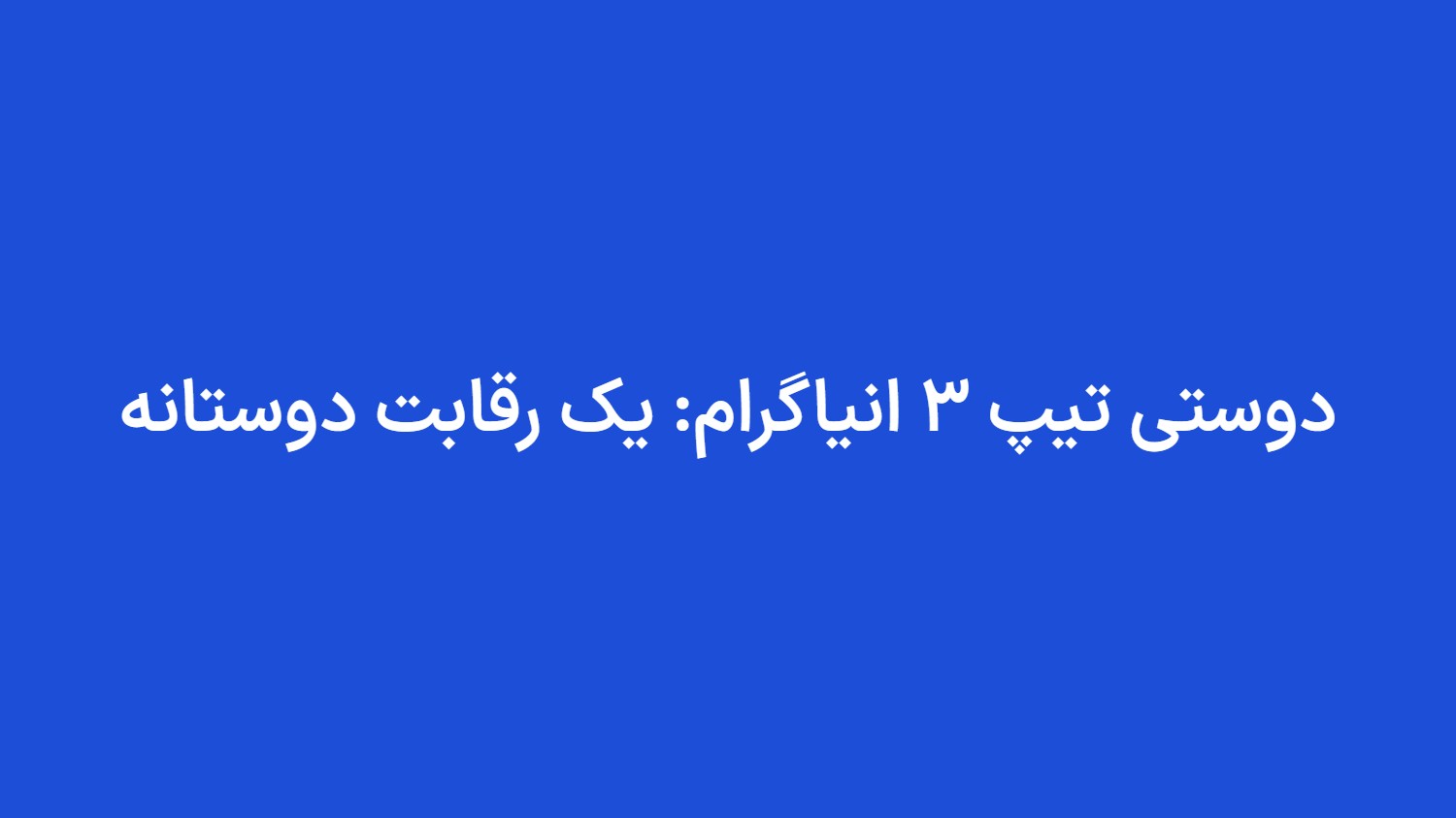 دوستی تیپ ۳ انیاگرام: یک رقابت دوستانه