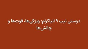 دوستی تیپ ۹ انیاگرام: ویژگی‌ها، قوت‌ها و چالش‌ها