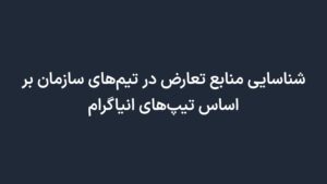 شناسایی منابع تعارض در تیمهای سازمان بر اساس تیپهای انیاگرام