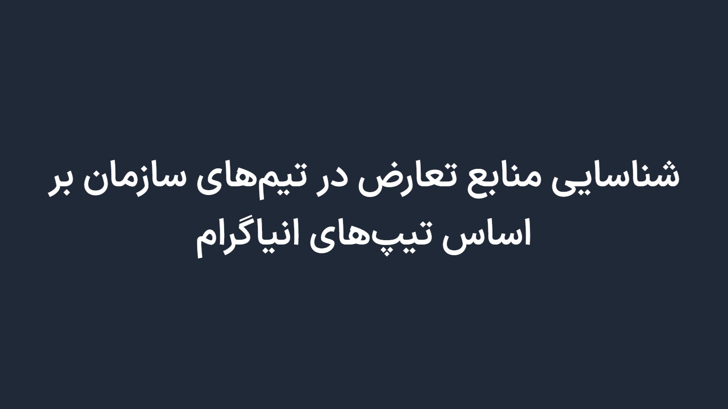 شناسایی منابع تعارض در تیم‌های سازمان بر اساس تیپ‌های انیاگرام