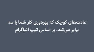 عادت‌های کوچک که بهره‌وری کار شما را سه برابر می‌کند، بر اساس تیپ انیاگرام