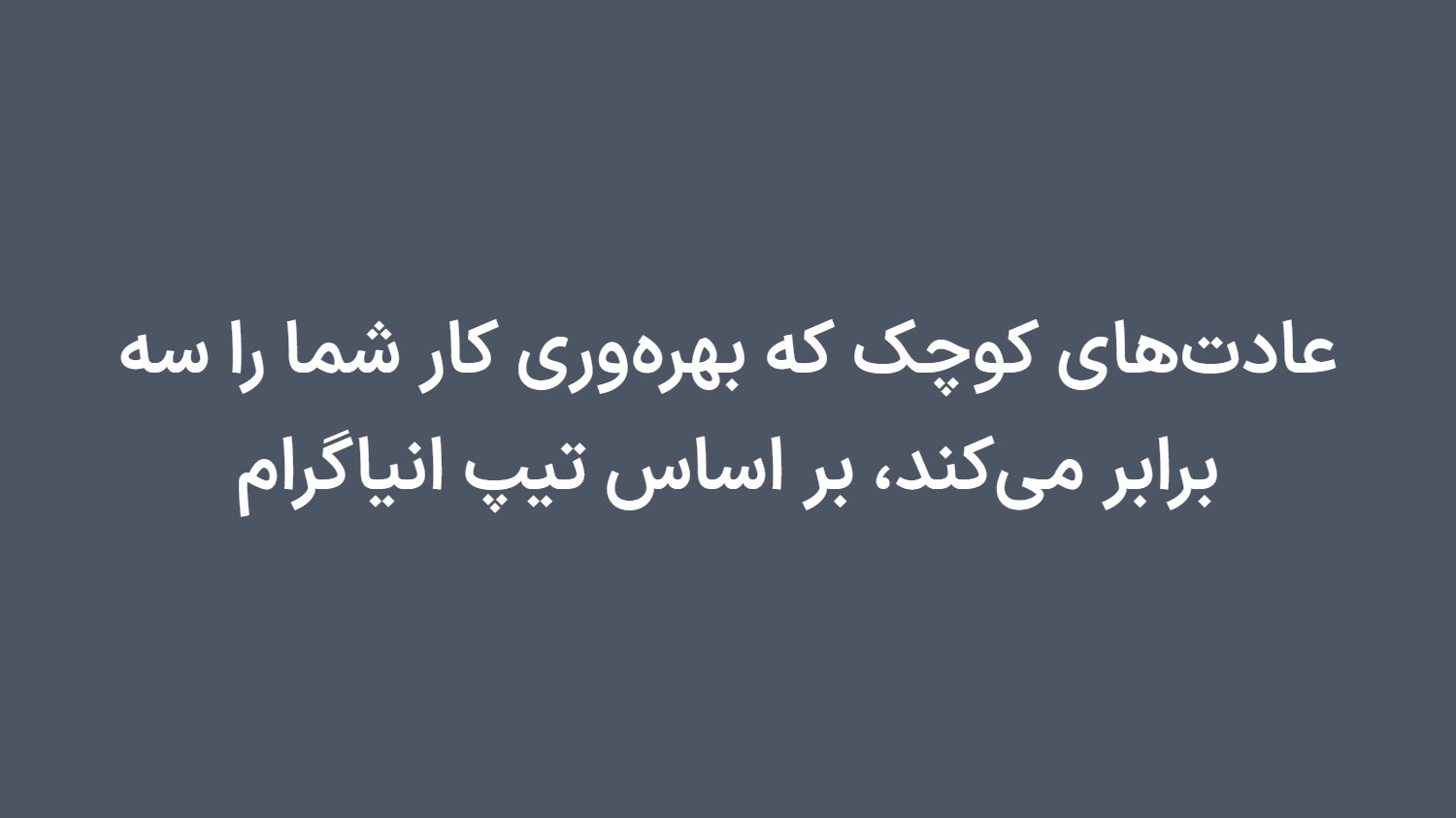عادتهای کوچک که بهرهوری کار شما را سه برابر میکند، بر اساس تیپ انیاگرام