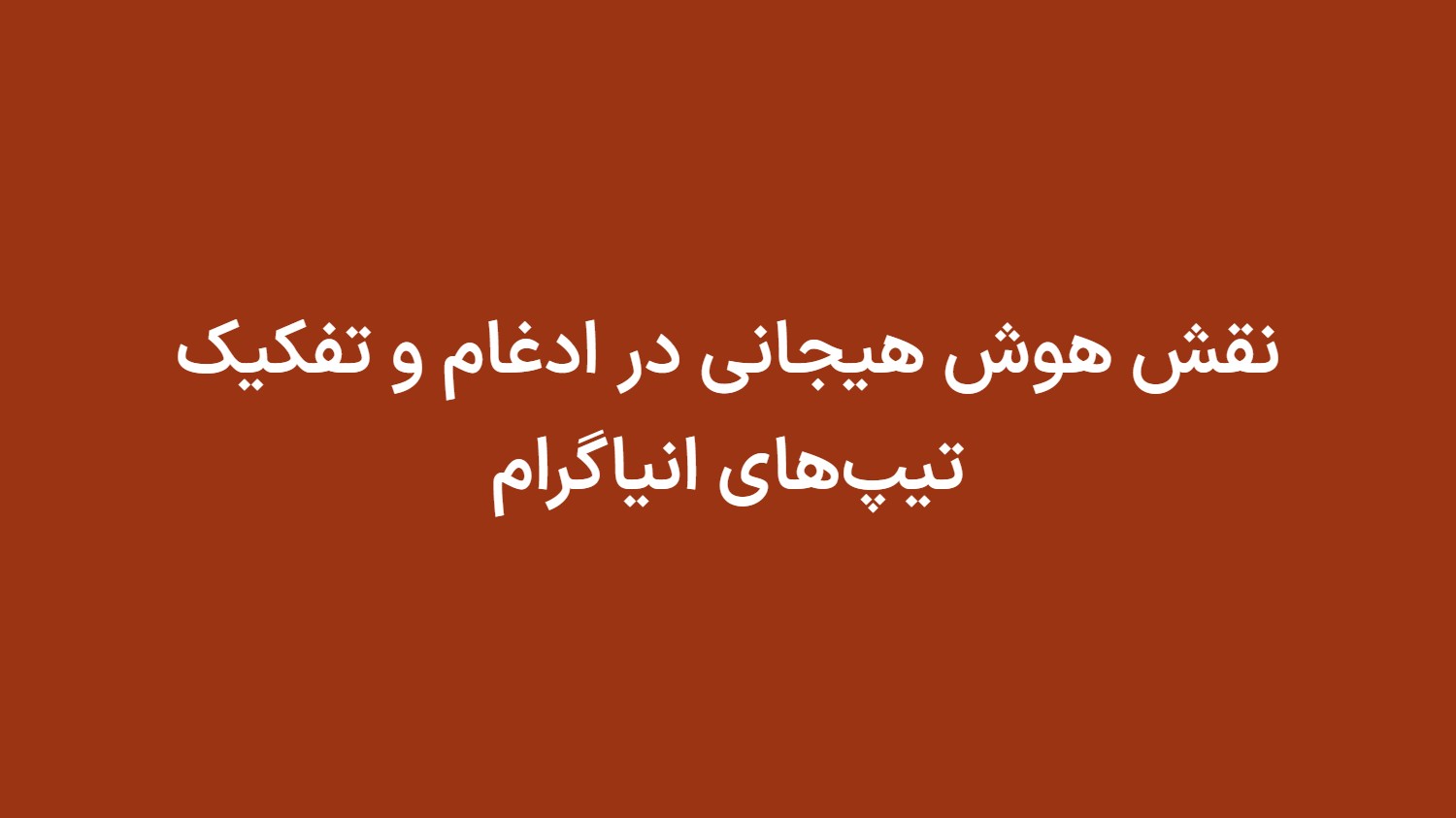 نقش هوش هیجانی در ادغام و تفکیک تیپ‌های انیاگرام