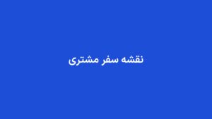 نقشه سفر مشتری