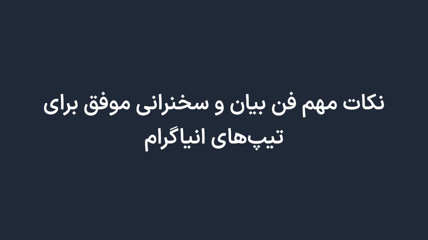 نکات مهم فن بیان و سخنرانی موفق برای تیپهای انیاگرام