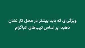 ویژگی‌ای که باید بیشتر در محل کار نشان دهید، بر اساس تیپ‌های انیاگرام