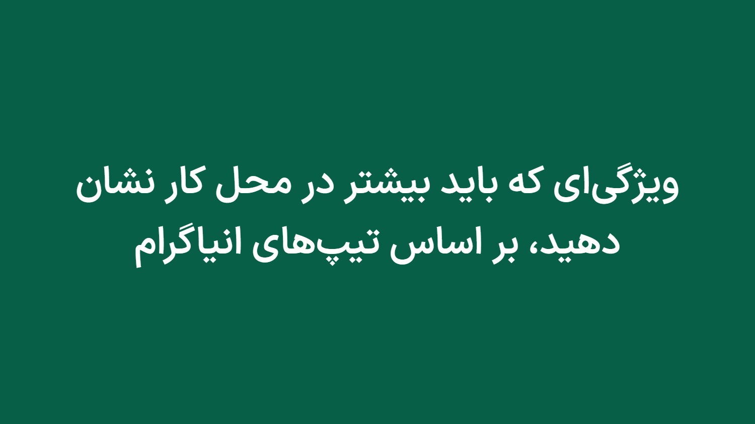 ویژگیای که باید بیشتر در محل کار نشان دهید، بر اساس تیپهای انیاگرام