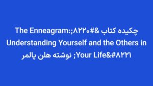 چکيده کتاب “The Enneagram: Understanding Yourself and the Others in Your Life” نوشته هلن پالمر