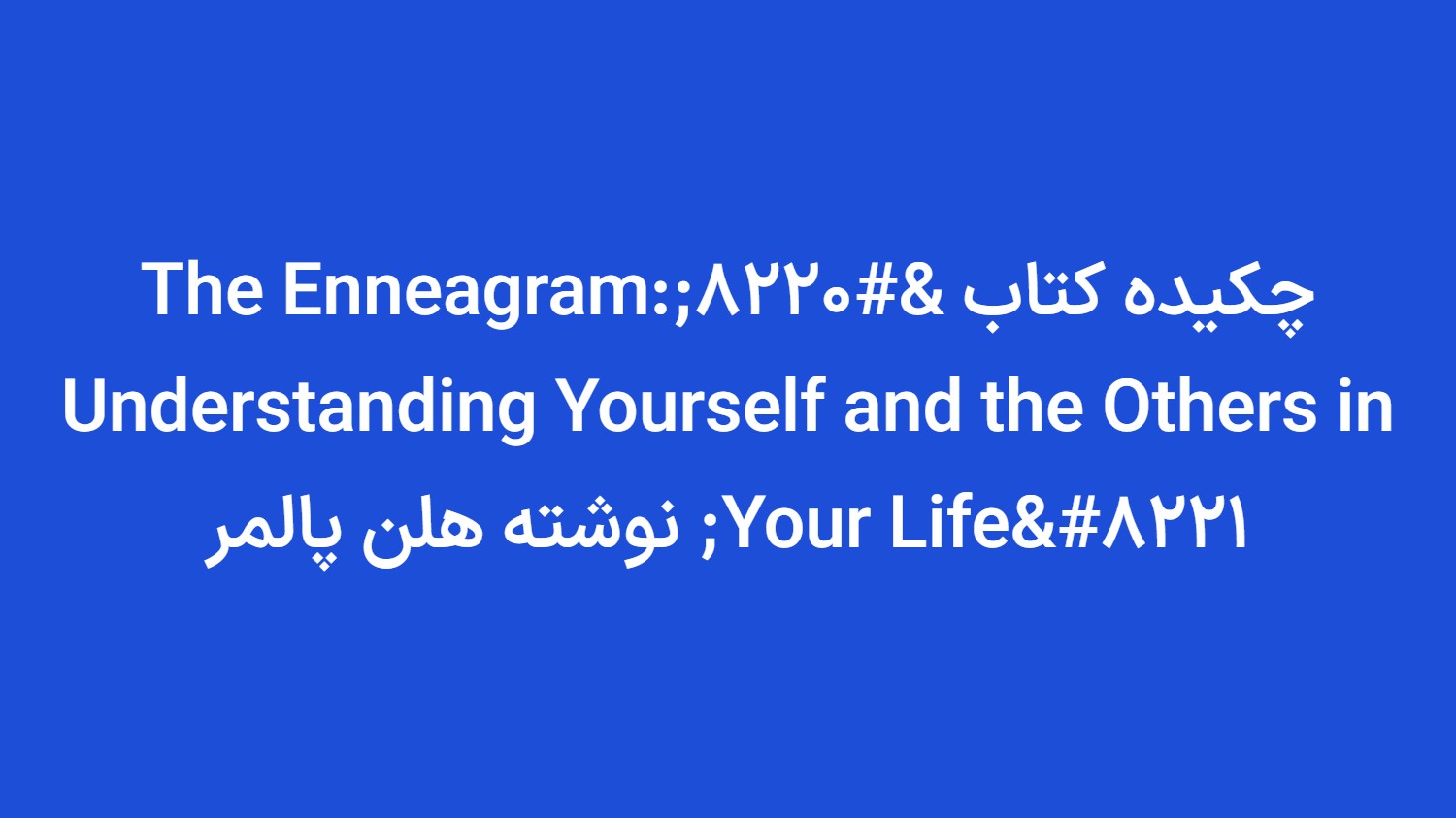 چکيده کتاب “The Enneagram: Understanding Yourself and the Others in Your Life” نوشته هلن پالمر