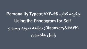 چکیده کتاب “Personality Types: Using the Enneagram for Self-Discovery” نوشته دیوید ریسو و راسل هادسون