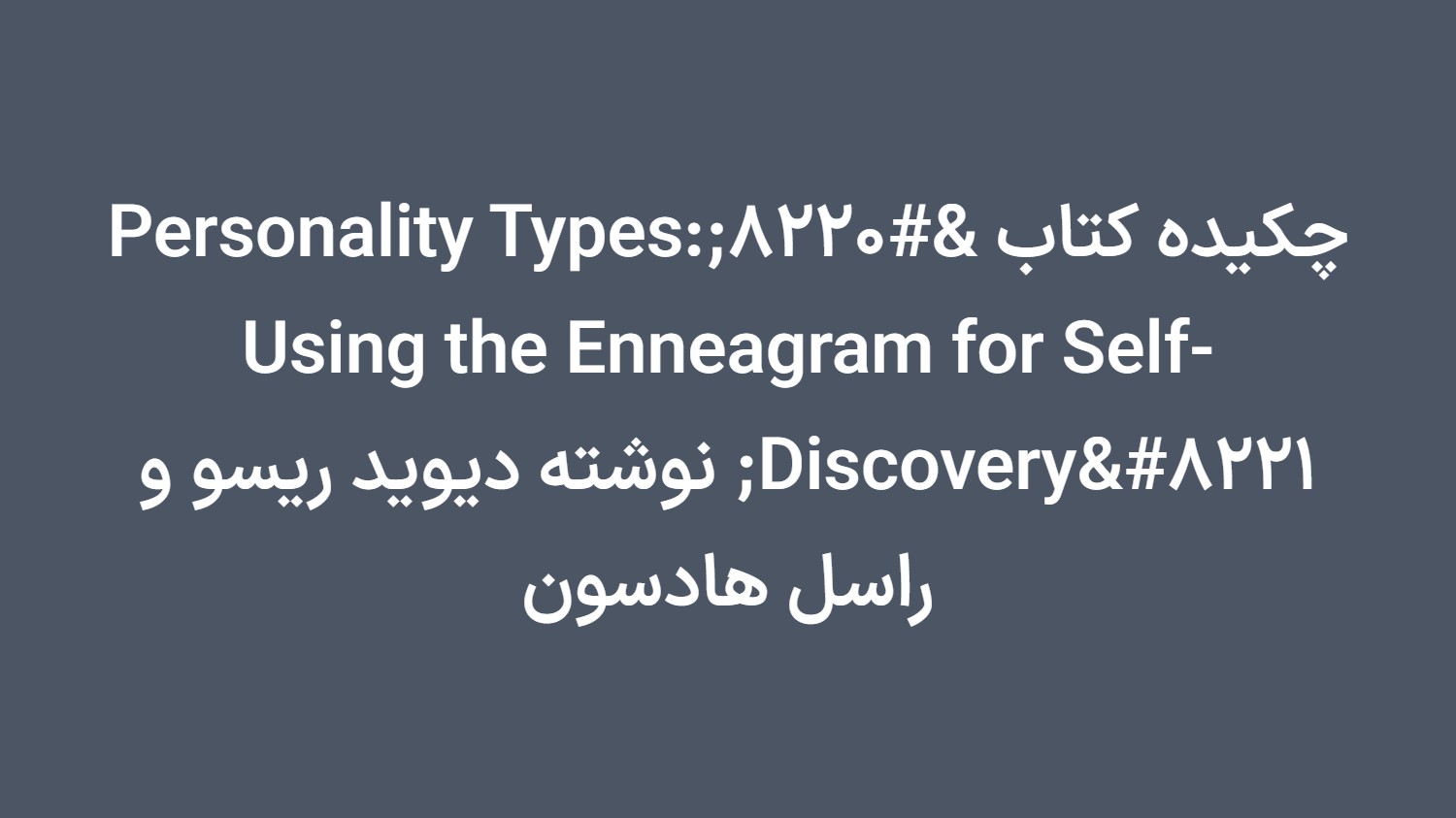 چکیده کتاب “Personality Types: Using the Enneagram for Self-Discovery” نوشته دیوید ریسو و راسل هادسون