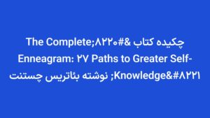 چکیده کتاب “The Complete Enneagram: 27 Paths to Greater Self-Knowledge” نوشته بئاتریس چستنت