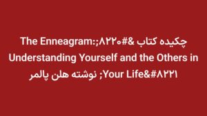 چکیده کتاب “The Enneagram: Understanding Yourself and the Others in Your Life” نوشته هلن پالمر