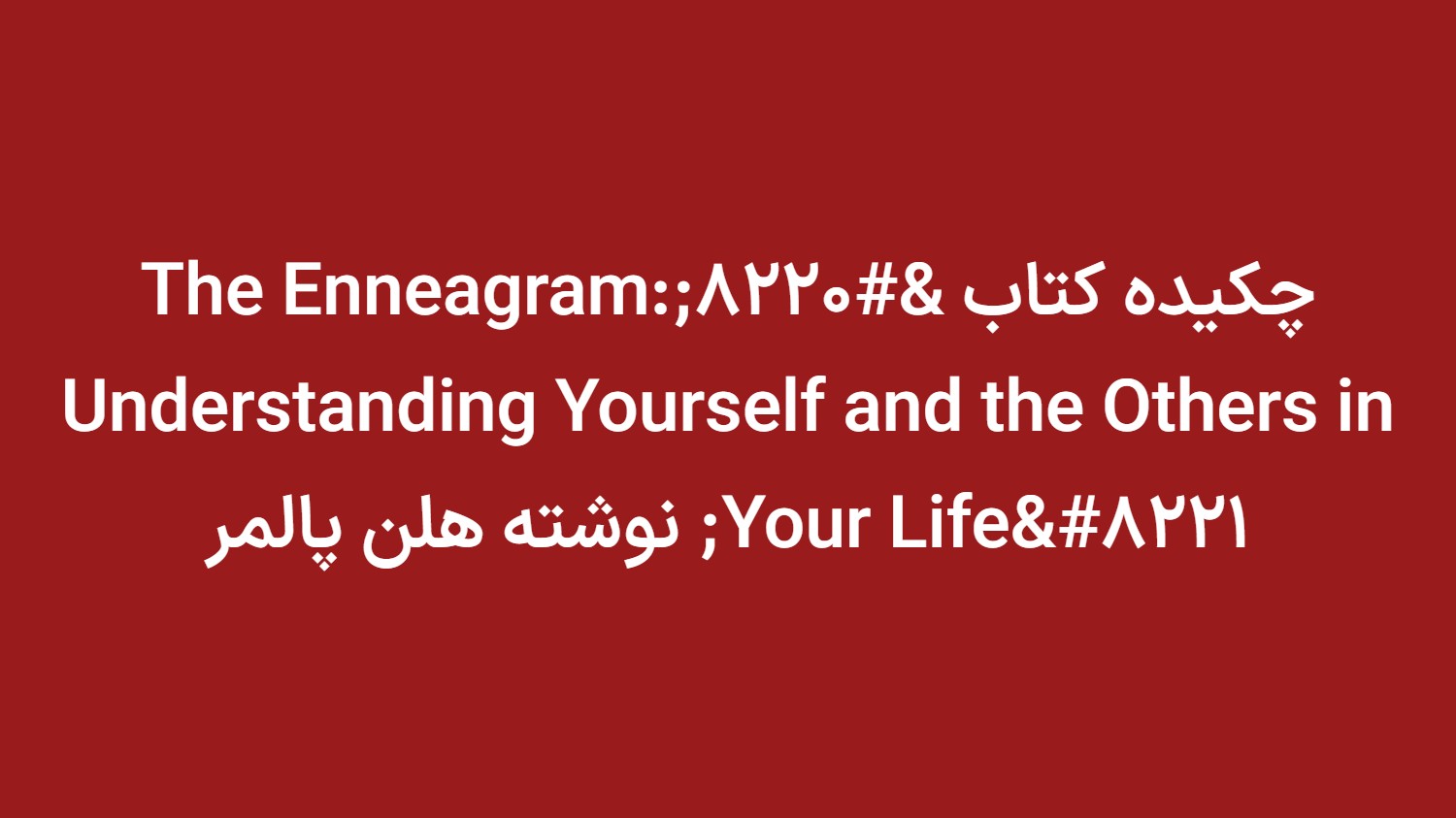 چکیده کتاب “The Enneagram: Understanding Yourself and the Others in Your Life” نوشته هلن پالمر