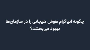 چگونه انیاگرام هوش هیجانی را در سازمان‌ها بهبود می‌بخشد؟