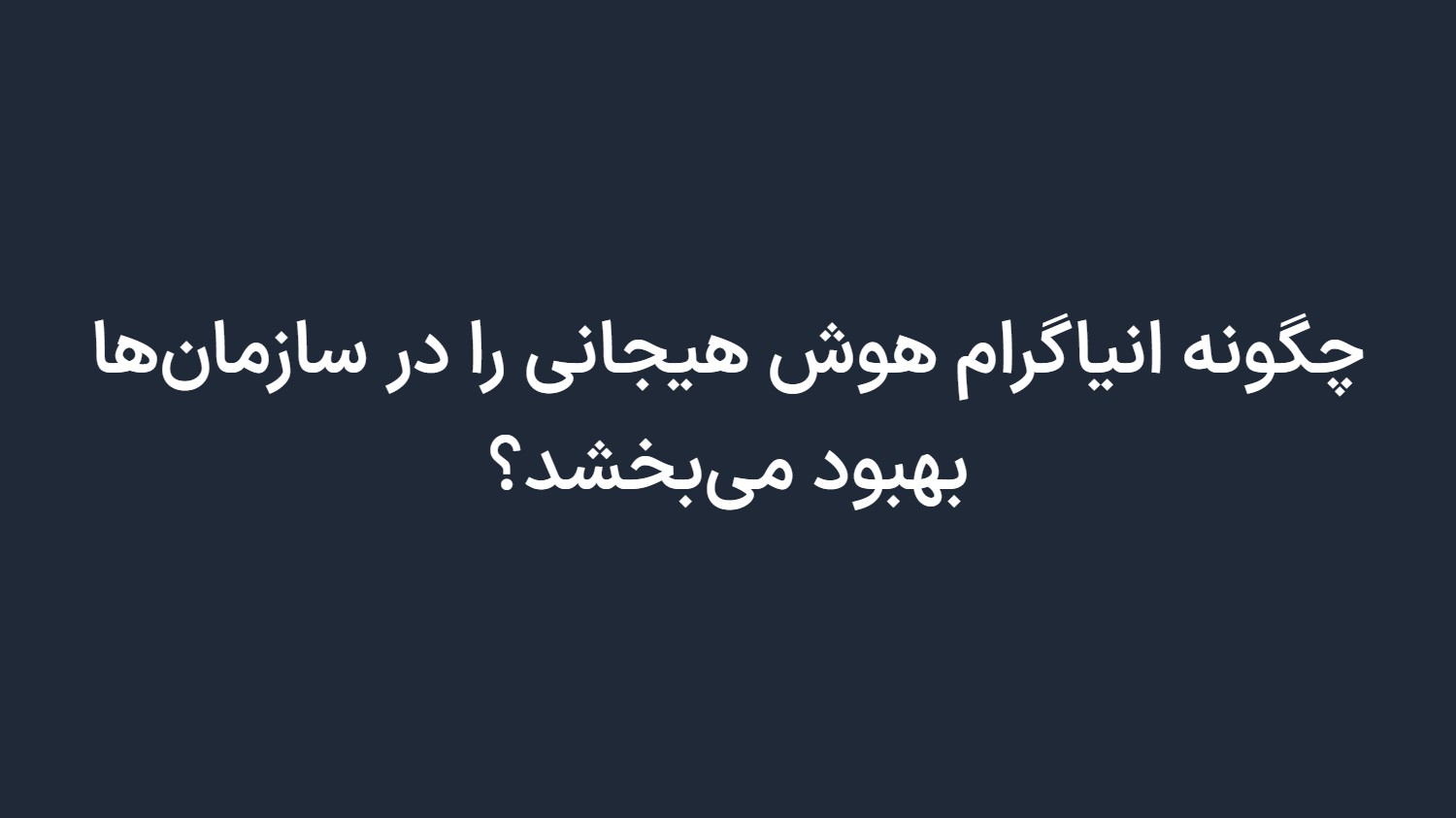 چگونه انیاگرام هوش هیجانی را در سازمانها بهبود میبخشد؟