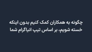 چگونه به همکاران کمک کنیم بدون اینکه خسته شویم، بر اساس تیپ انیاگرام شما