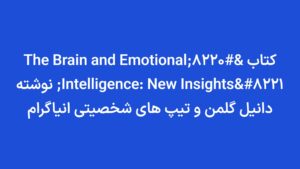 کتاب “The Brain and Emotional Intelligence: New Insights” نوشته دانیل گلمن و تیپ های شخصیتی انياگرام