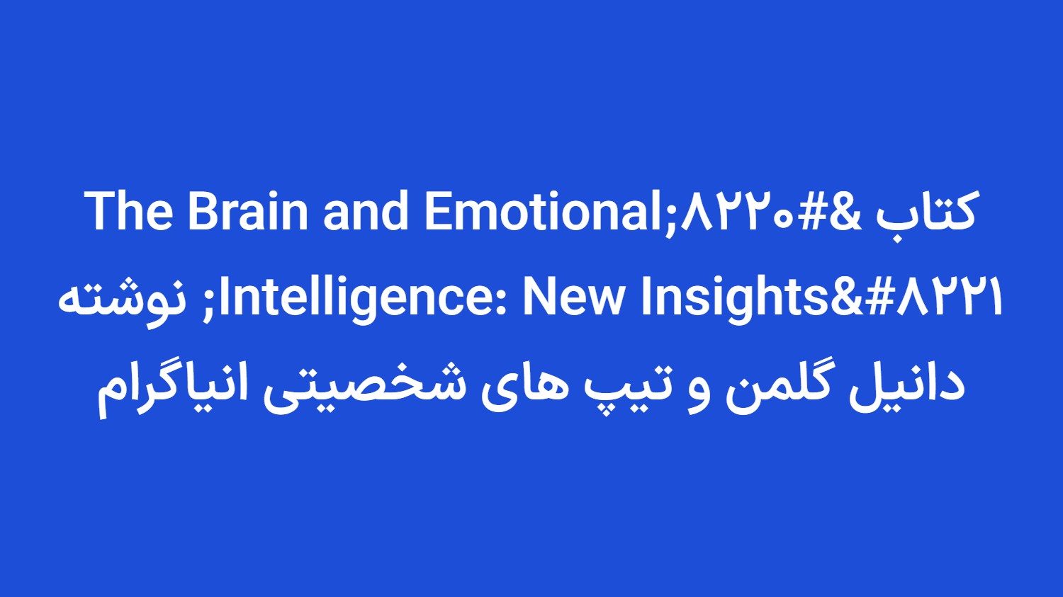 کتاب “The Brain and Emotional Intelligence: New Insights” نوشته دانیل گلمن و تیپ های شخصیتی انياگرام