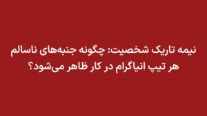 نیمه تاریک شخصیت: چگونه جنبه‌های ناسالم هر تیپ انیاگرام در کار ظاهر می‌شود؟