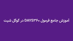 آموزش جامع فرمول DAYS360 در گوگل شیت