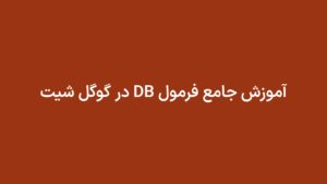 آموزش جامع فرمول DB در گوگل شیت