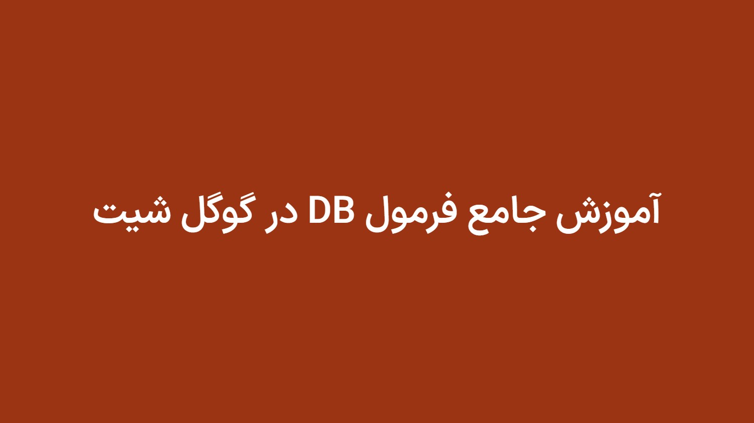 آموزش جامع فرمول DB در گوگل شیت