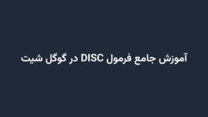 آموزش جامع فرمول DISC در گوگل شیت