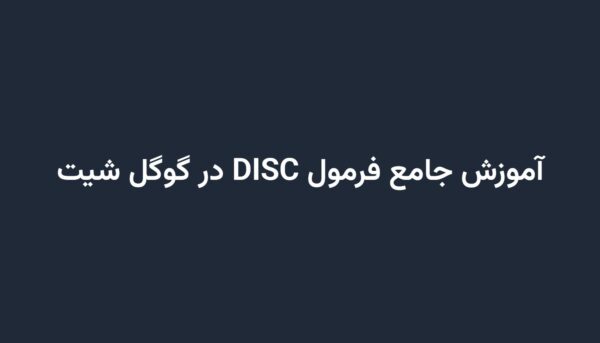 آموزش جامع فرمول DISC در گوگل شیت