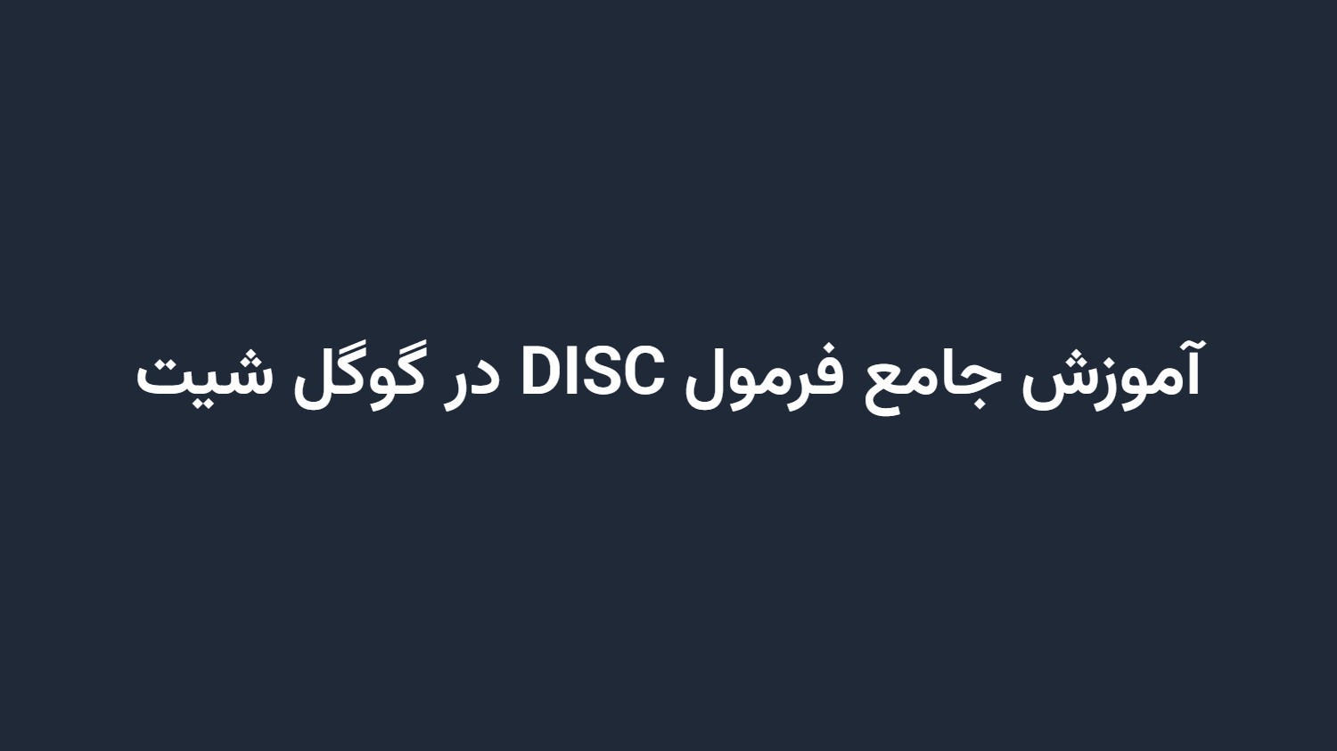 آموزش جامع فرمول DISC در گوگل شیت