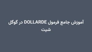 آموزش جامع فرمول DOLLARDE در گوگل شیت