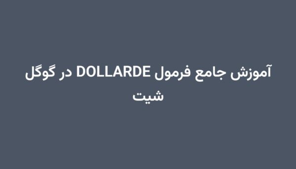 آموزش جامع فرمول DOLLARDE در گوگل شیت