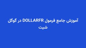 آموزش جامع فرمول DOLLARFR در گوگل شیت