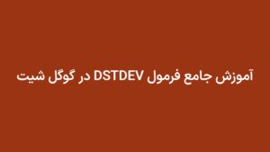 آموزش جامع فرمول DSTDEV در گوگل شیت