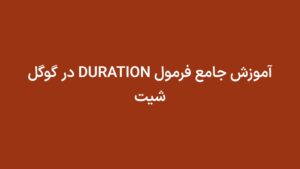 آموزش جامع فرمول DURATION در گوگل شیت