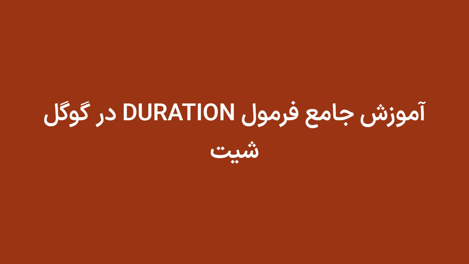 آموزش جامع فرمول DURATION در گوگل شیت