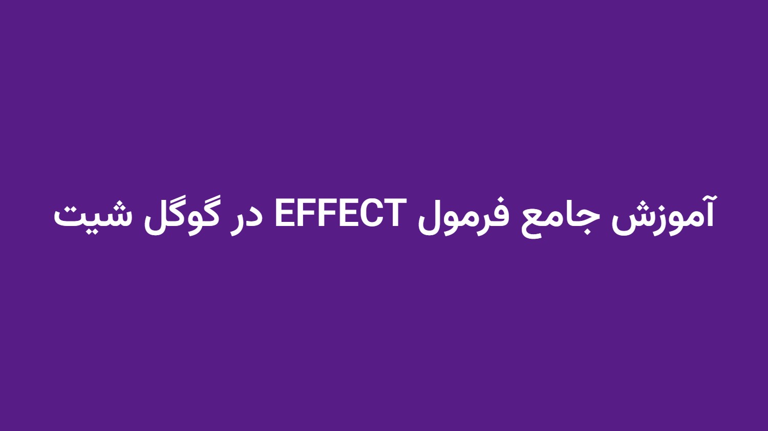آموزش جامع فرمول EFFECT در گوگل شیت