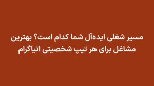 مسیر شغلی ایده‌آل شما کدام است؟ بهترین مشاغل برای هر تیپ شخصیتی انیاگرام
