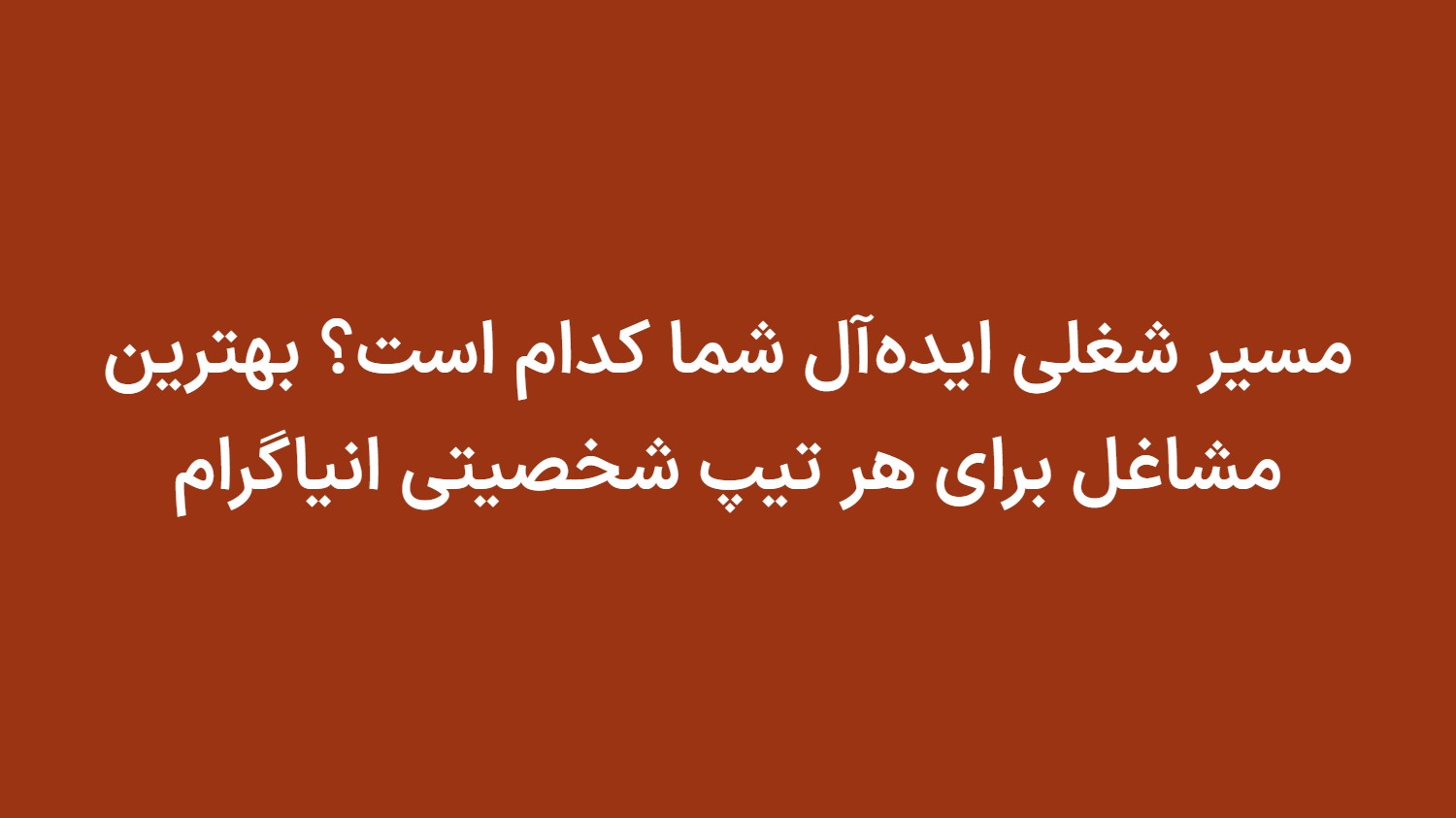 مسیر شغلی ایده‌آل شما کدام است؟ بهترین مشاغل برای هر تیپ شخصیتی انیاگرام