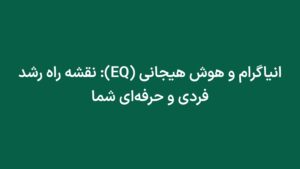 انیاگرام و هوش هیجانی (EQ): نقشه راه رشد فردی و حرفه‌ای شما