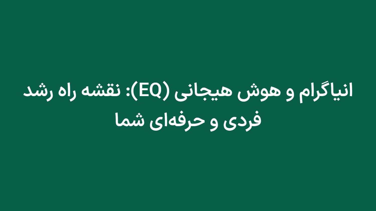 انیاگرام و هوش هیجانی (EQ): نقشه راه رشد فردی و حرفه‌ای شما