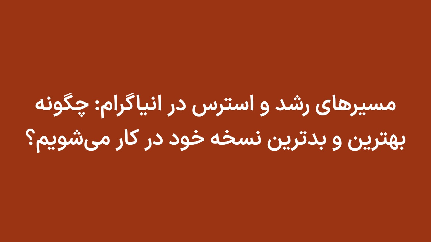 مسیرهای رشد و استرس در انیاگرام: چگونه بهترین و بدترین نسخه خود در کار می‌شویم؟