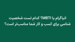 انیاگرام یا MBTI؟ کدام تست شخصیت شناسی برای کسب و کار شما مناسب‌تر است؟