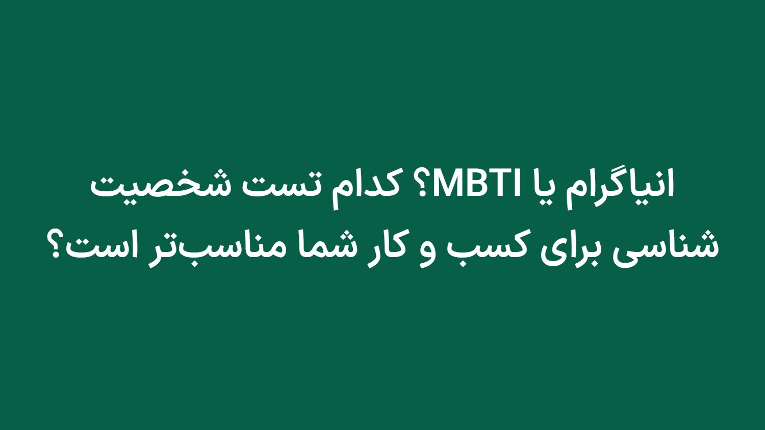 انیاگرام یا MBTI؟ کدام تست شخصیت شناسی برای کسب و کار شما مناسب‌تر است؟