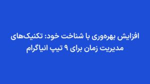 افزایش بهره‌وری با شناخت خود: تکنیک‌های مدیریت زمان برای 9 تیپ انیاگرام