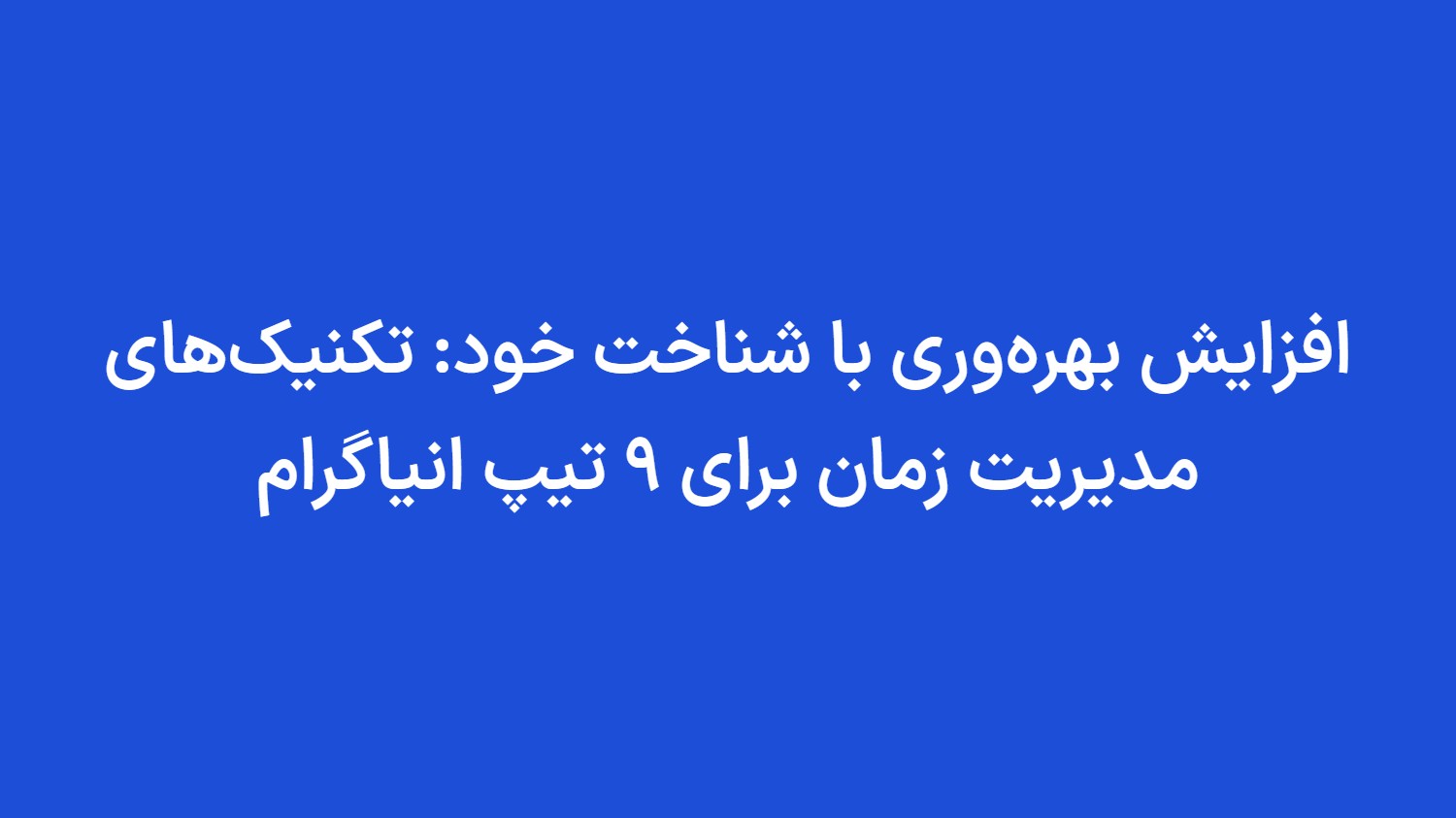 افزایش بهره‌وری با شناخت خود: تکنیک‌های مدیریت زمان برای 9 تیپ انیاگرام