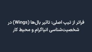 فراتر از تیپ اصلی: تاثیر بال‌ها (Wings) در شخصیت‌شناسی انیاگرام و محیط کار