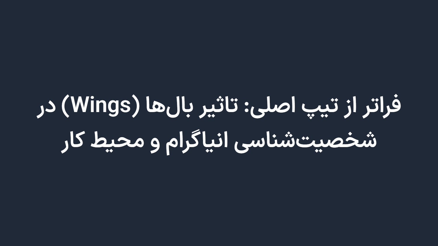 فراتر از تیپ اصلی: تاثیر بالها (Wings) در شخصیتشناسی انیاگرام و محیط کار