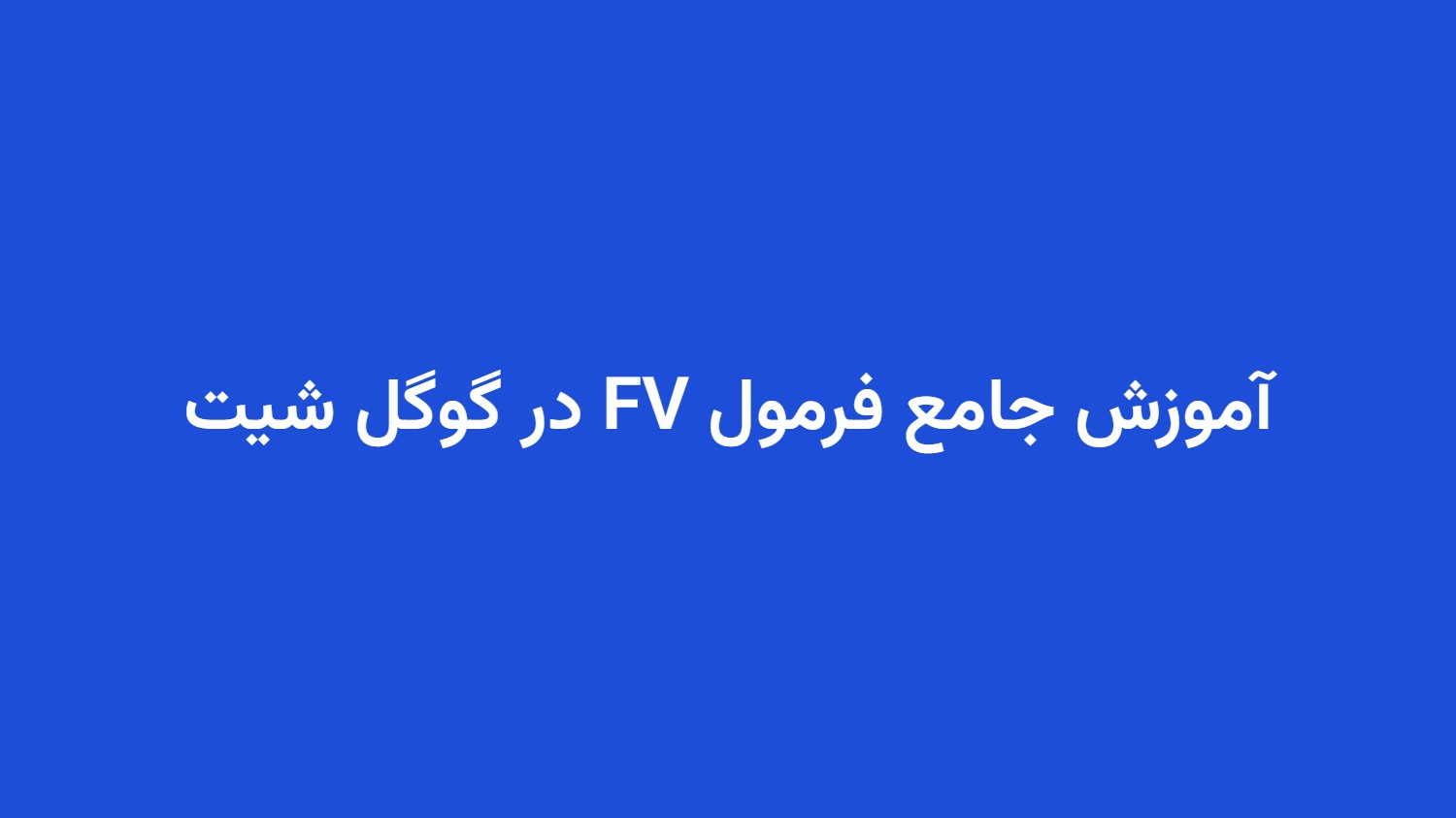 آموزش جامع فرمول FV در گوگل شیت